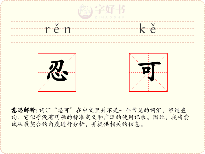 忍可