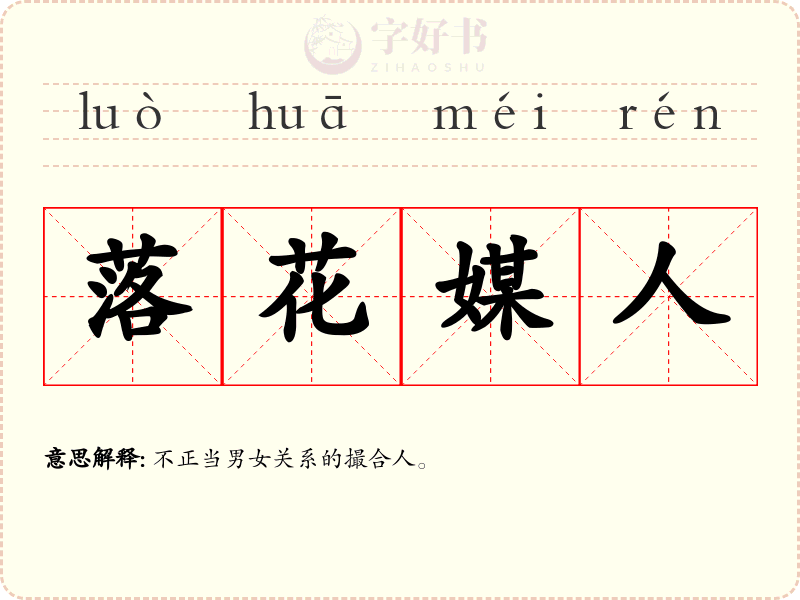 落花媒人