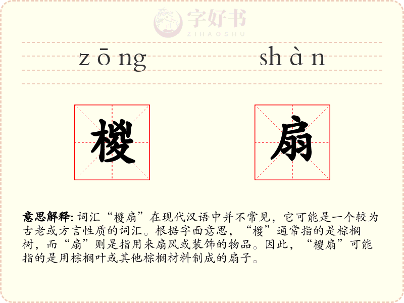 椶扇