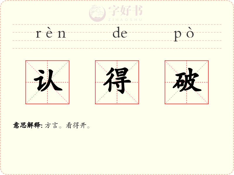认得破