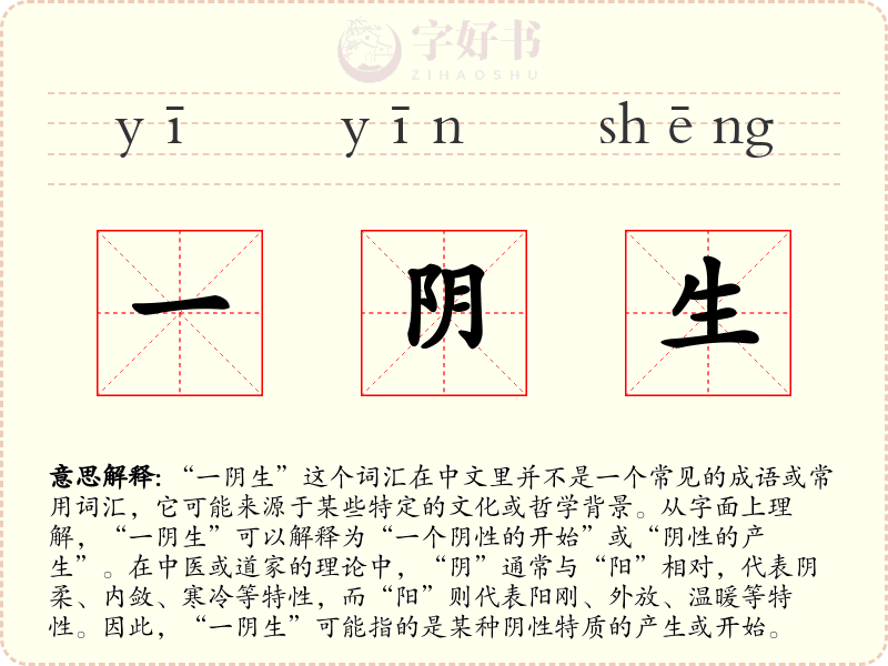 一阴生
