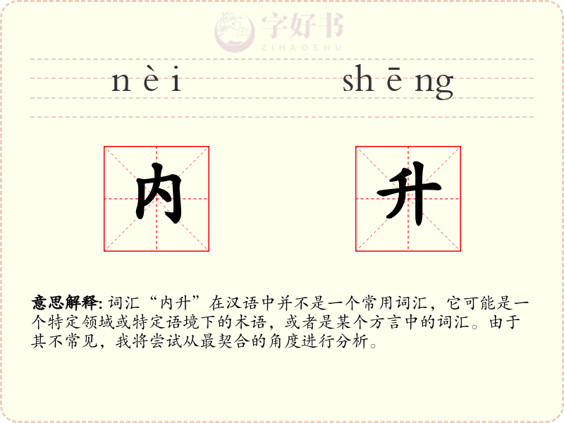 内升