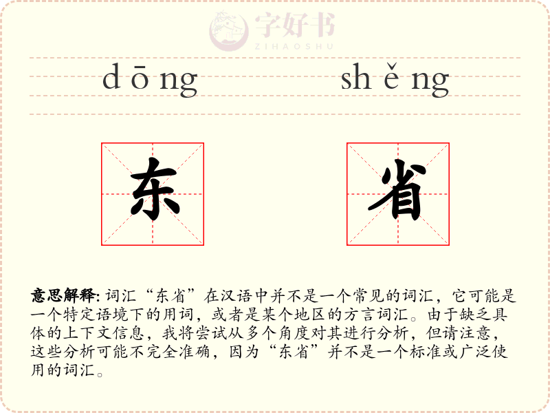 东省