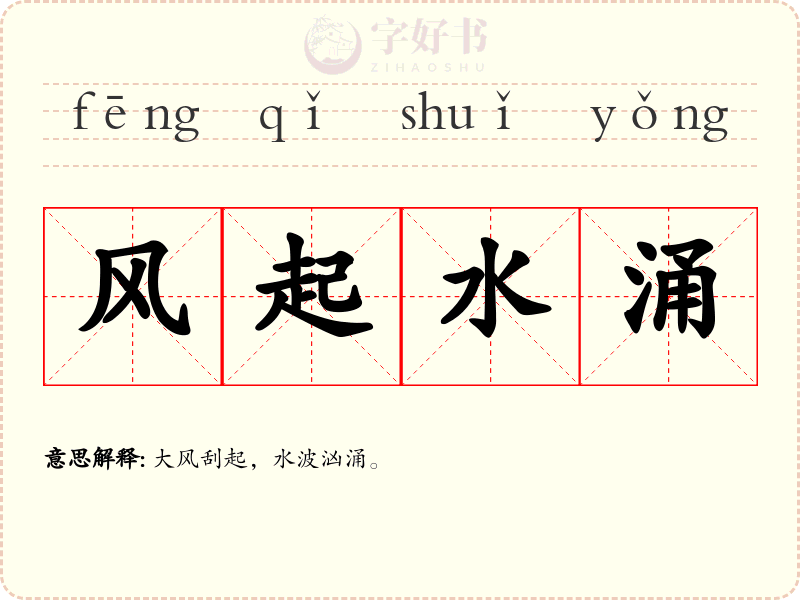 风起水涌
