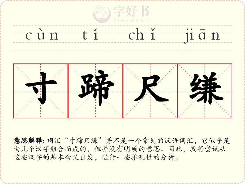 寸蹄尺缣