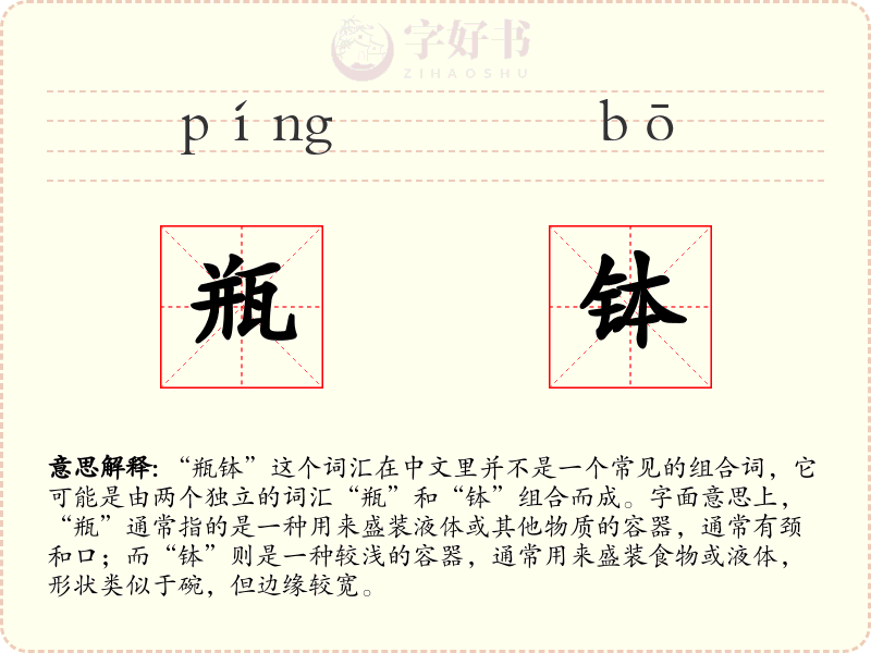 瓶钵