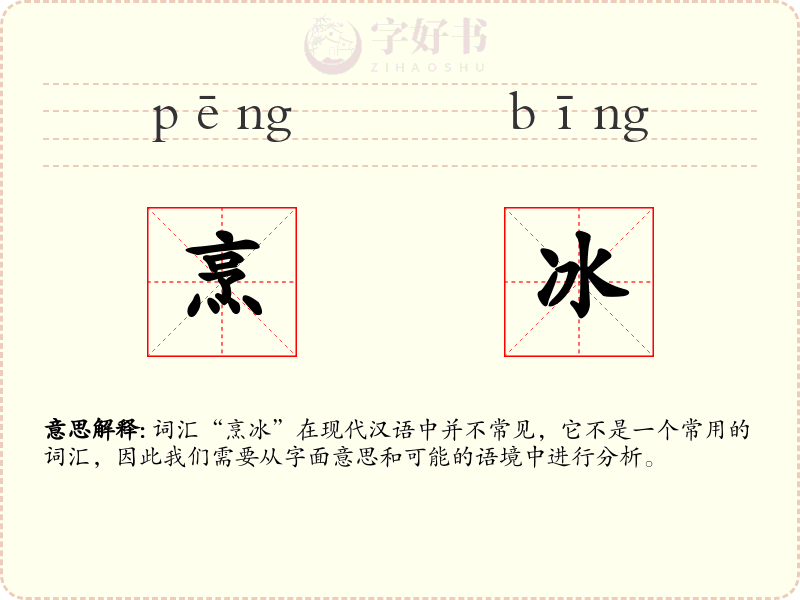 烹冰