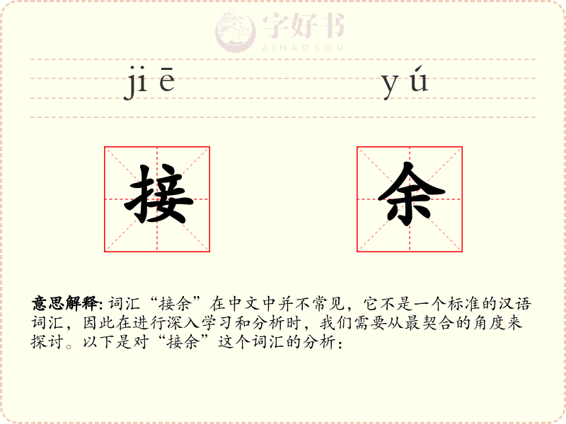 接余
