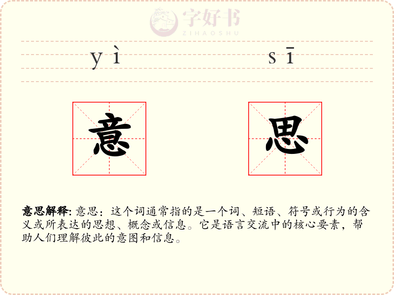 意思