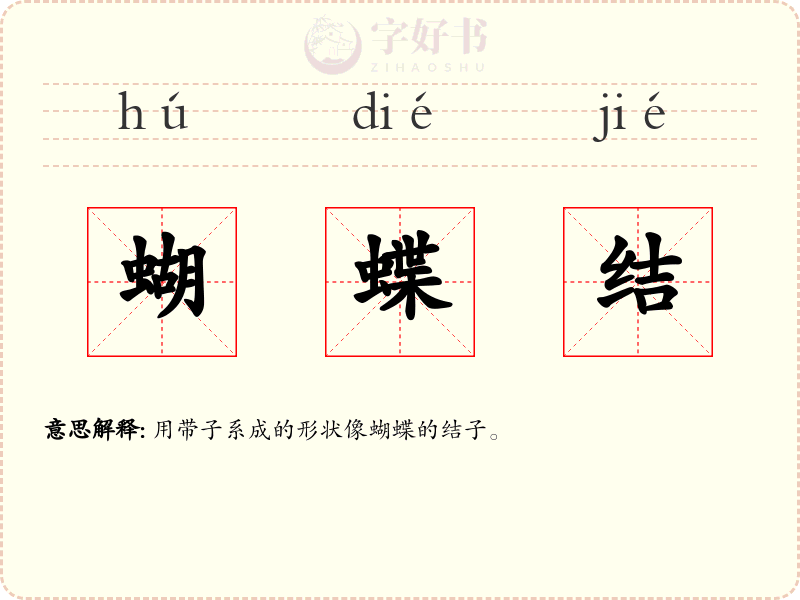 蝴蝶结