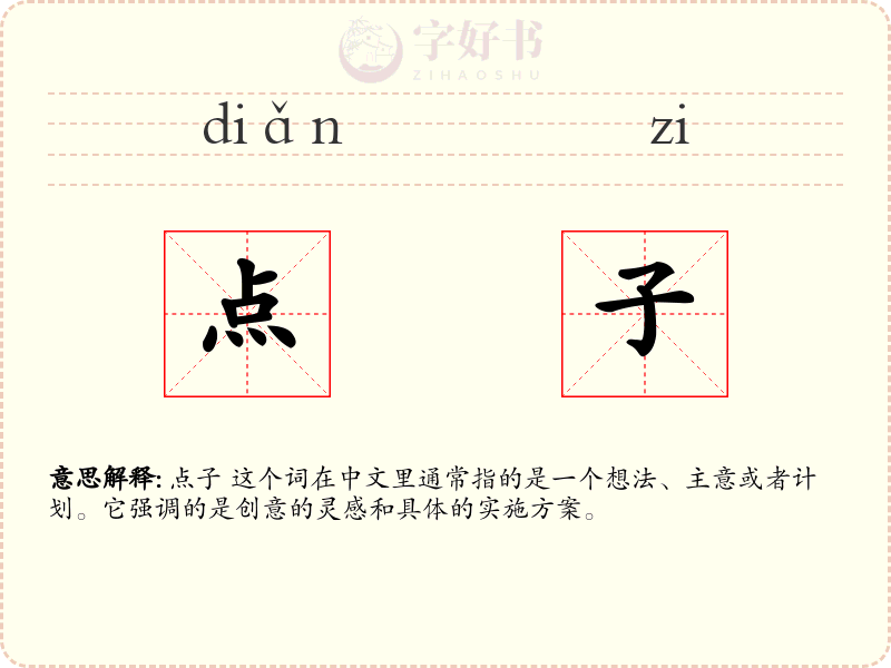 点子