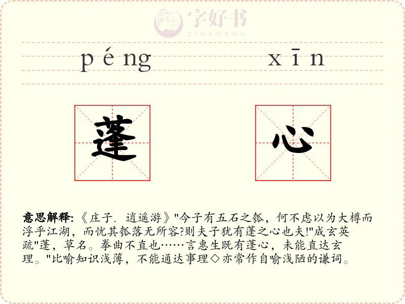 蓬心