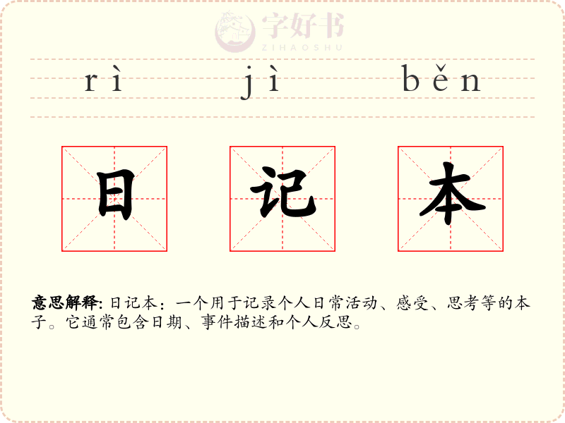 日记本