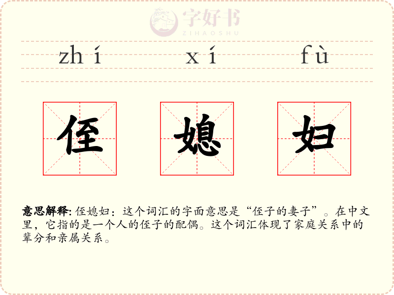 侄媳妇