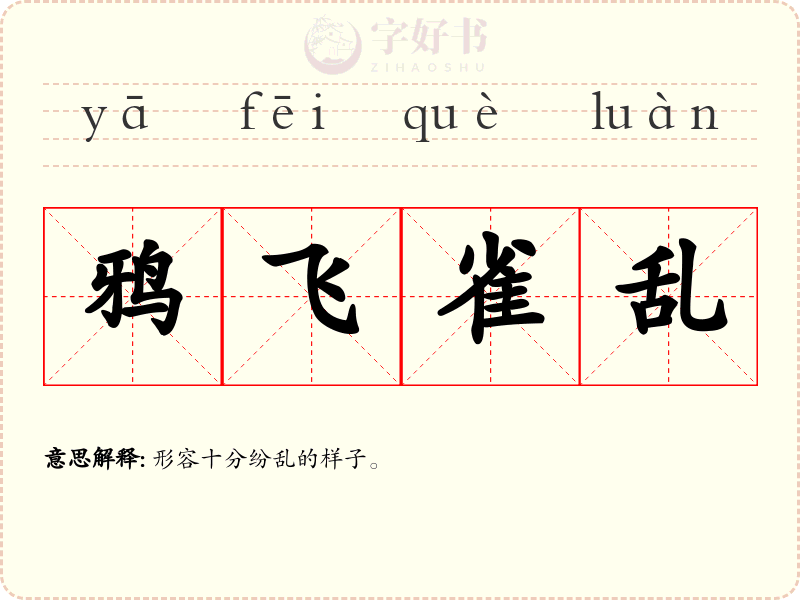 鸦飞雀乱