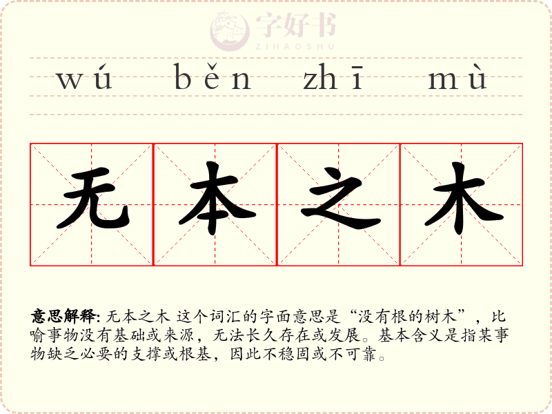 无本之木