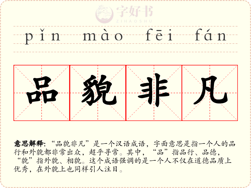 品貌非凡