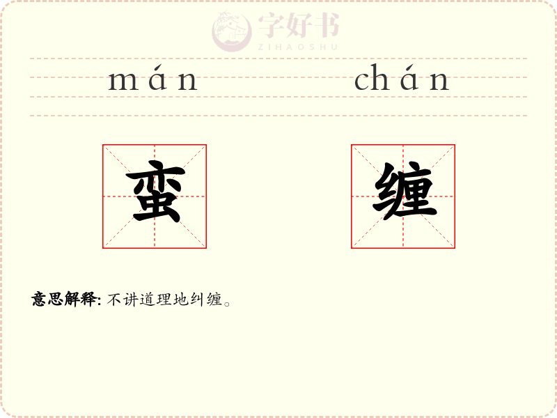 蛮缠