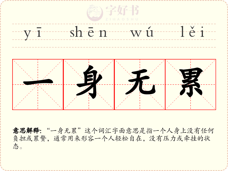 一身无累