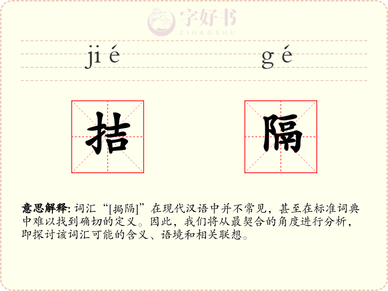 拮隔