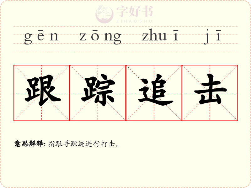 跟踪追击