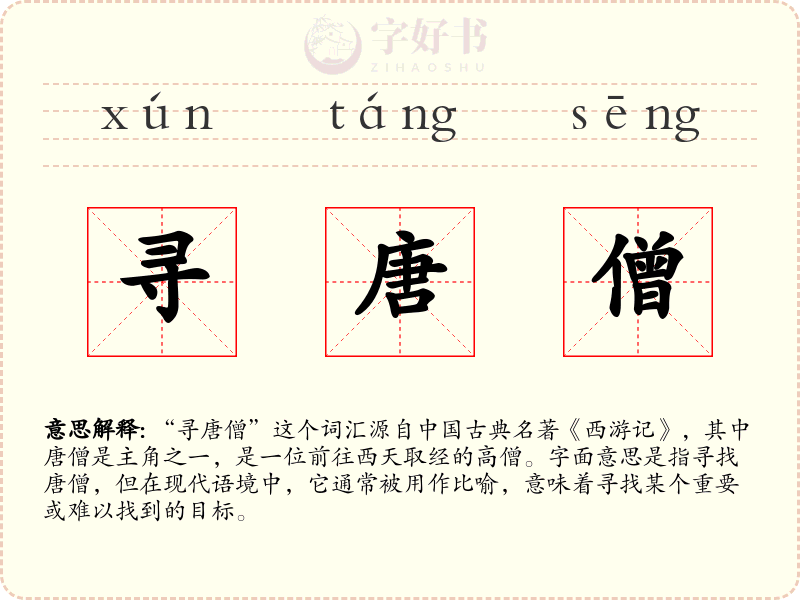 寻唐僧