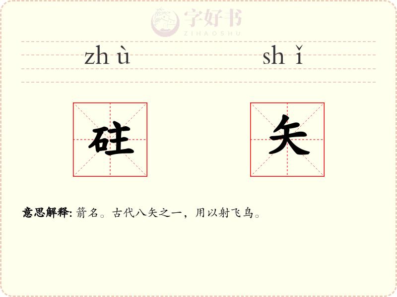 砫矢