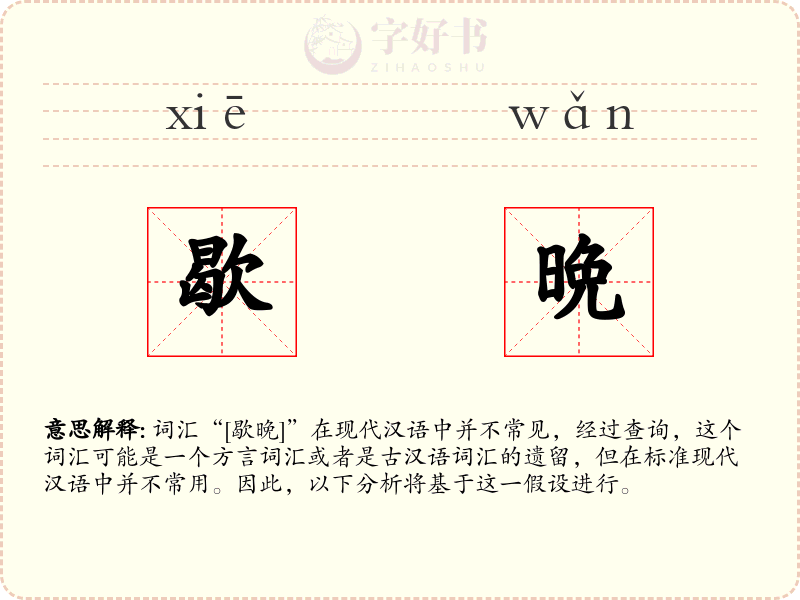 歇晩