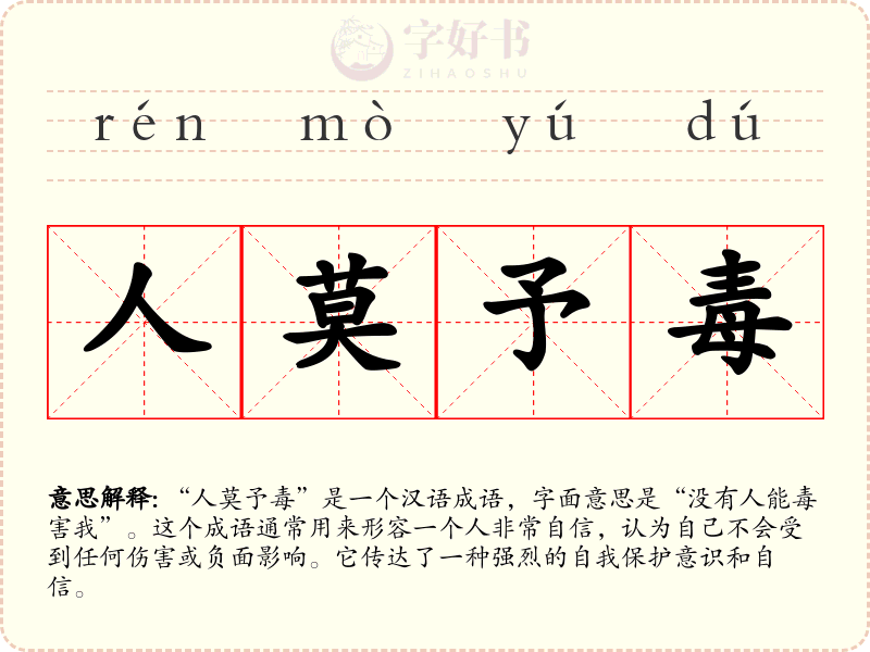人莫予毒