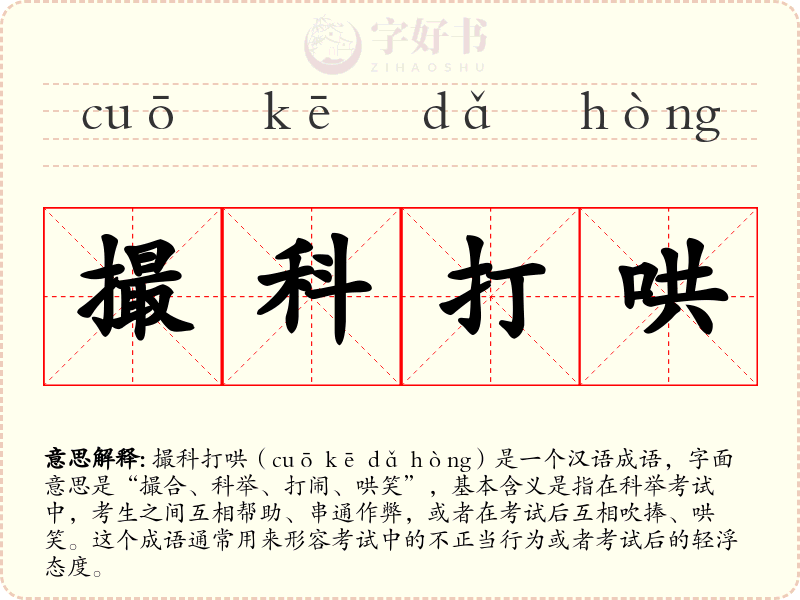 撮科打哄