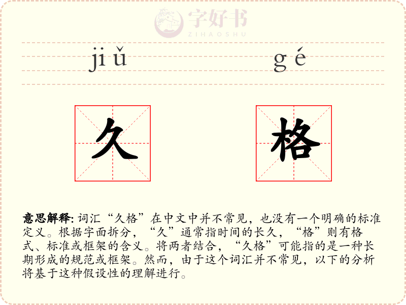 久格