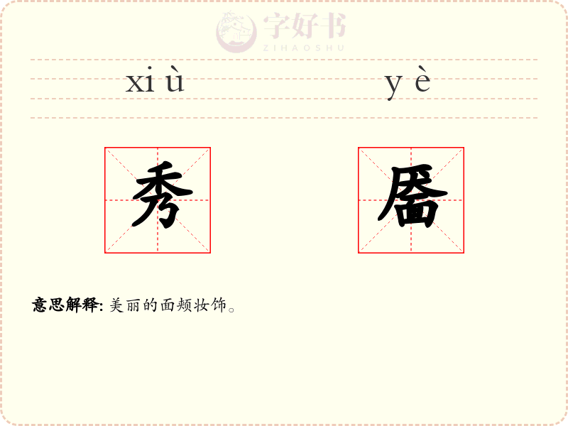 秀靥