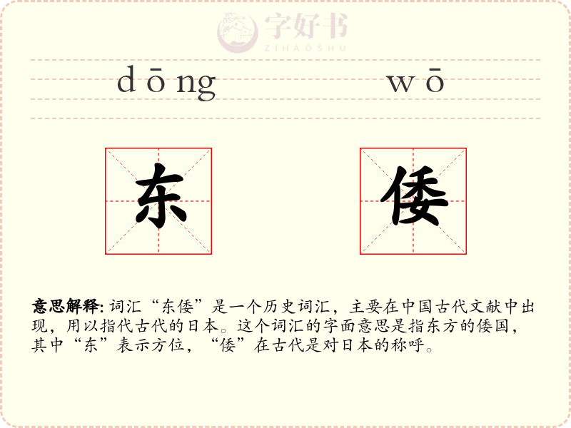 东倭