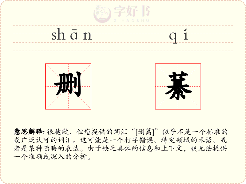 删藄