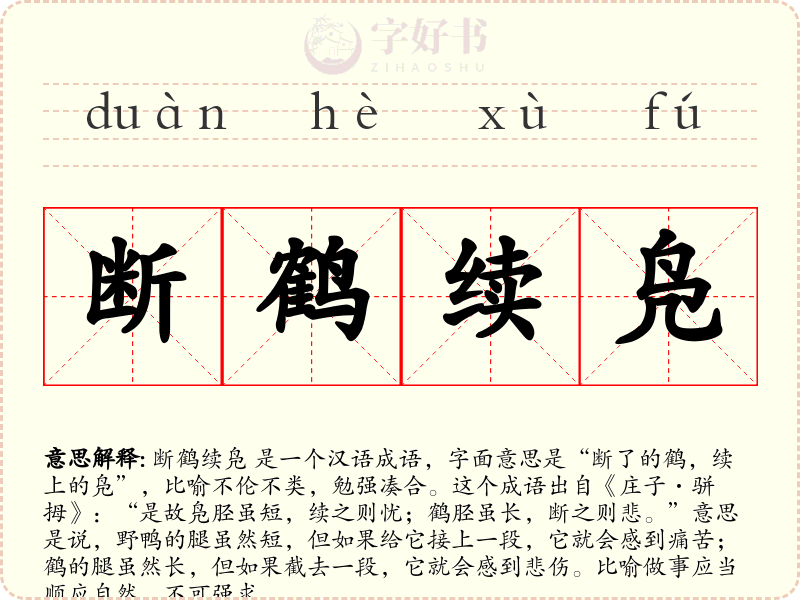 断鹤续凫