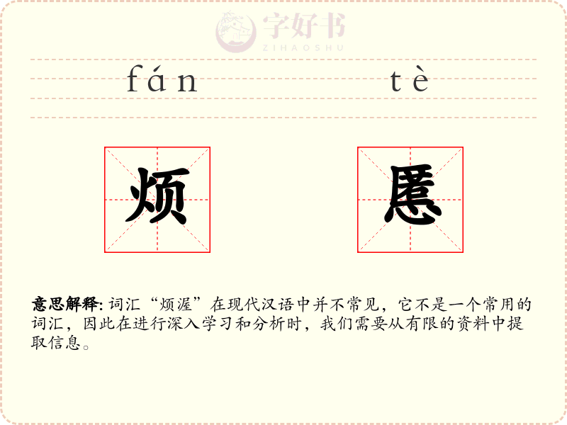 烦慝