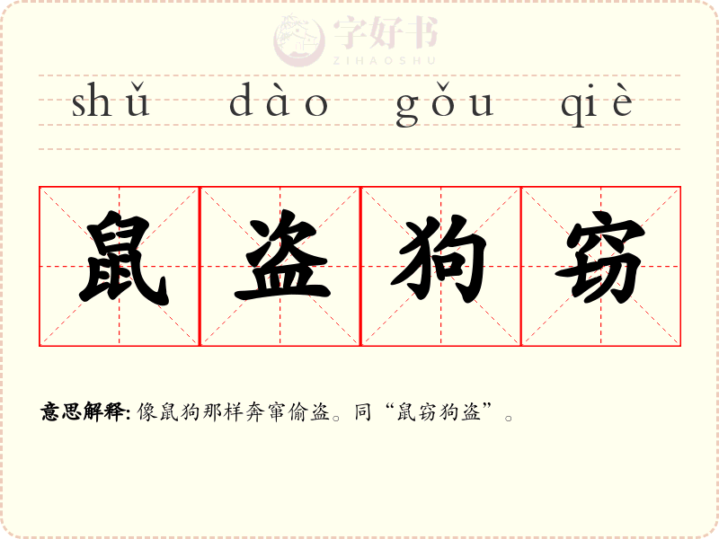 鼠盗狗窃