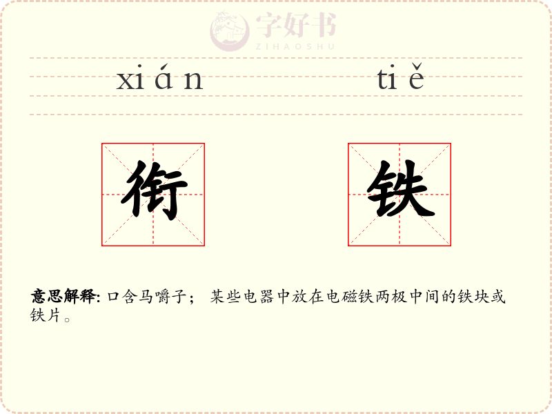 衔铁