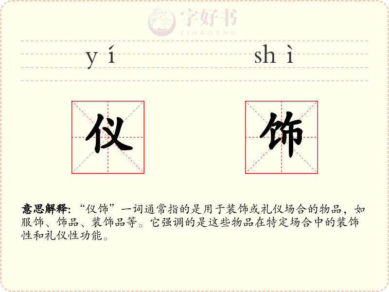 仪饰