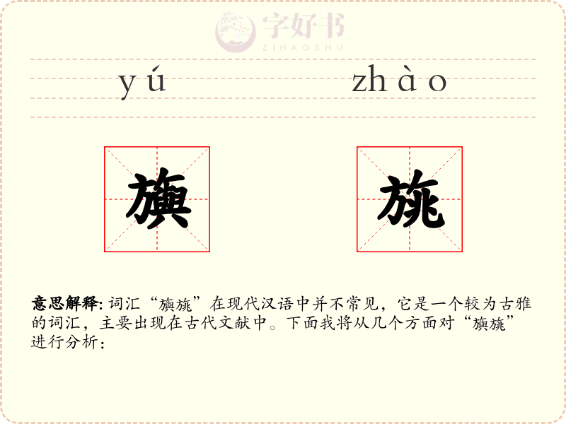 旟旐