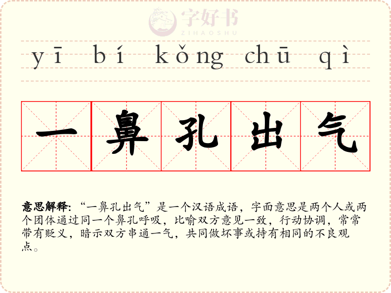 一鼻孔出气