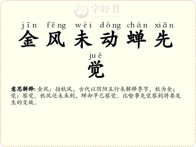 金风未动蝉先觉