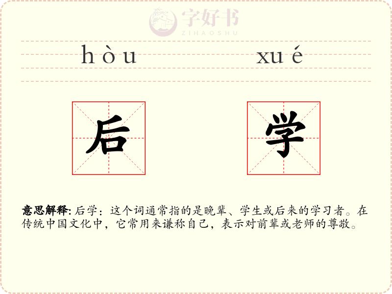 后学