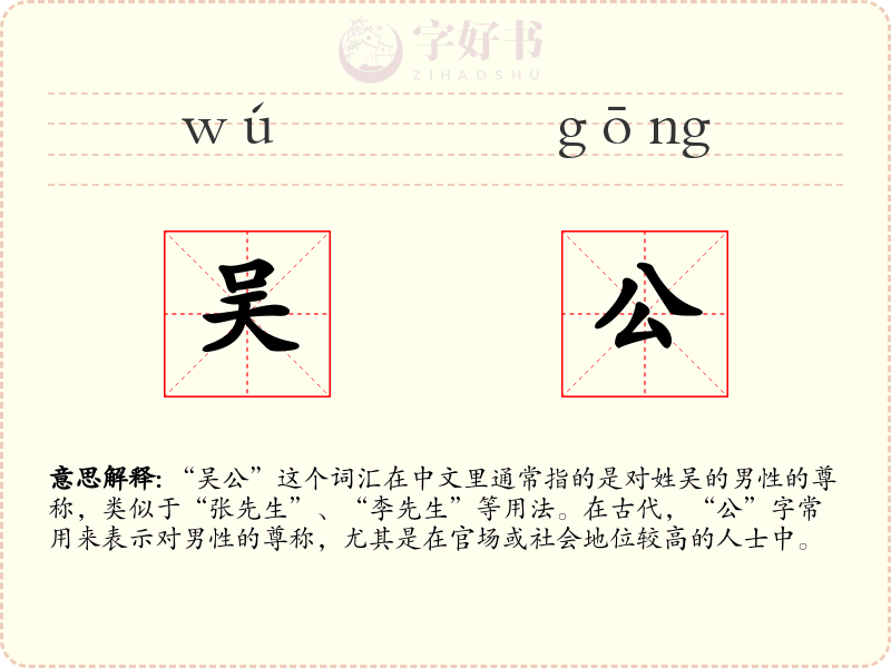 吴公