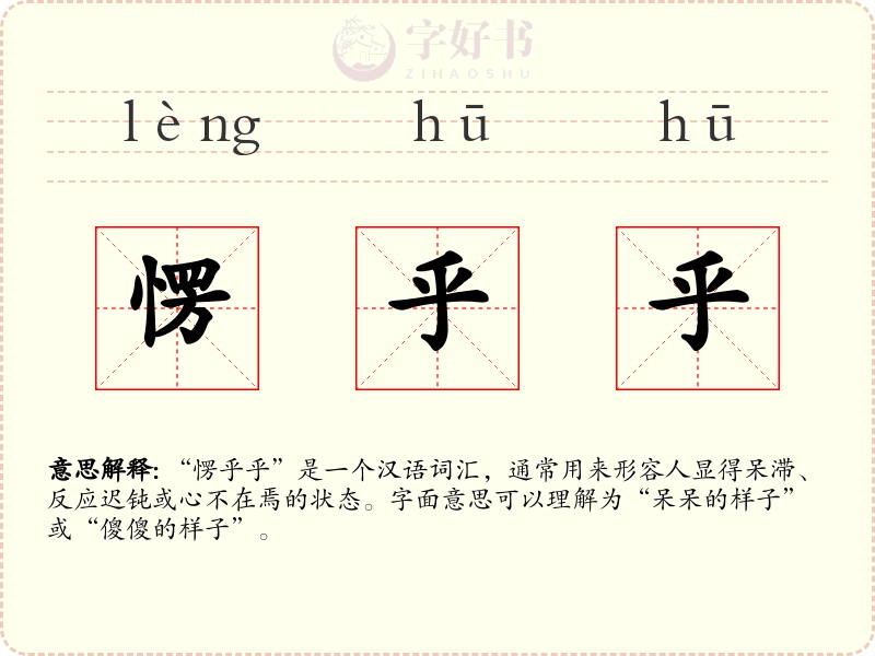 愣乎乎