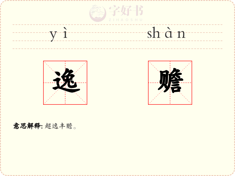 逸赡