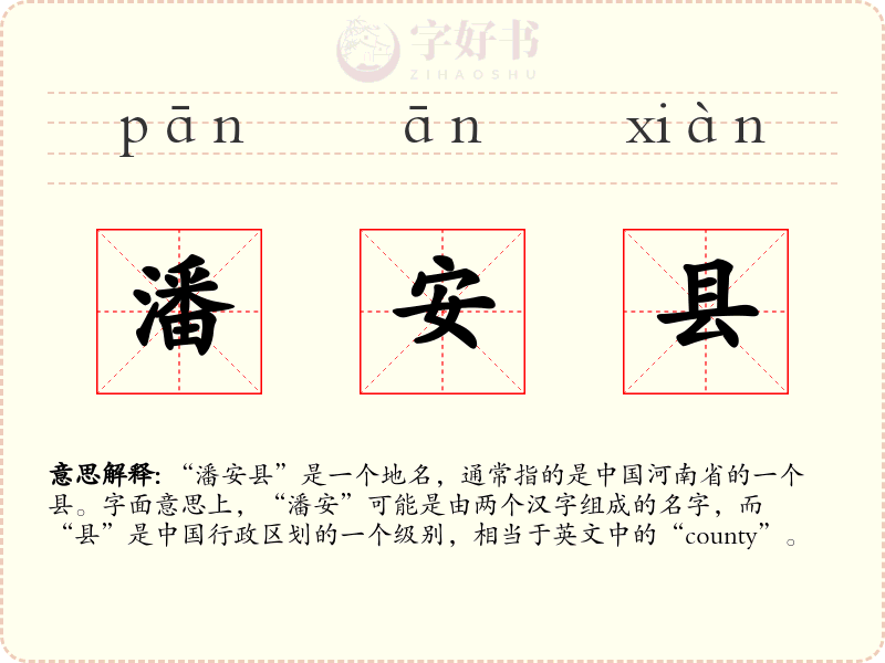 潘安县