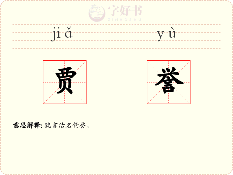 贾誉