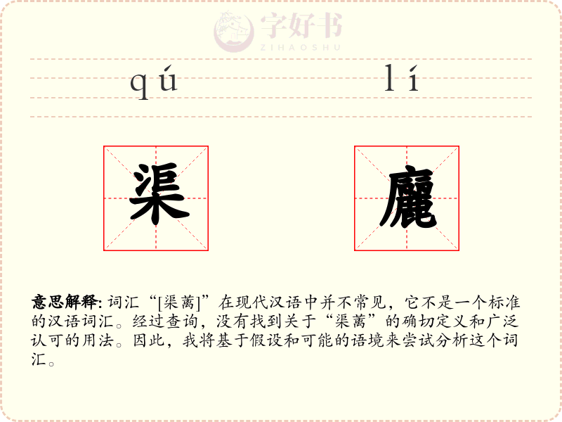 渠廲