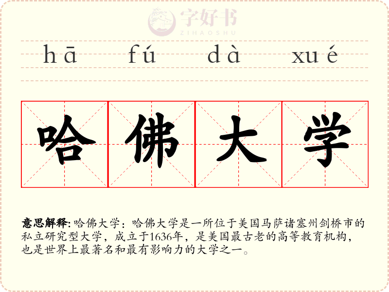 哈佛大学